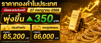 ราคาทองคำประวันจันทร์ที่ 27 ก.ค. 2569 เปิดตลาดพุ่งแรง 350 บาท