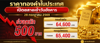 ราคาทองคำวันนี้อังคารที่ 28 ก.ค. 69 เปิดตลาดลดลง 500 บาท