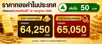 ราคาทองคำวันนี้เปิดตลาดพฤหัส 16 ก.ค. 2569 เพิ่มขึ้น 50 บาท