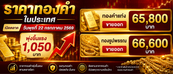 ราคาทองคำวันนี้เปิดตลาดวันพุธที่ 22 ก.ค. 2569 พุ่งขึ้นแรง 1,050 บาท