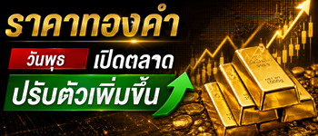 ราคาทองคำวันนี้เปิดตลาดวันพุธที่ 22 ก.ค. 2569 พุ่งขึ้นแรง 1,050 บาท