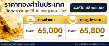 ราคาทองคำวันนี้เปิดตลาดศุกร์ที่ 10 ก.ค. 2569 คงที่ไม่เปลี่ยนแปลง