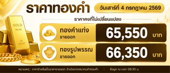 ราคาทองคำวันนี้เสาร์ที่ 4 ก.ค. 2569 คงที่ไม่เปลี่ยนแปลง