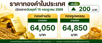 ราคาทองคำเปิดตลาดพุธที่ 15 ก.ค. 2569 เพิ่มขึ้น 200 บาท