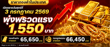 ราคาทองคำเปิดตลาดศุกร์ที่ 3 ก.ค. 2569 พุ่งขึ้นแรง 1,550 บาท
