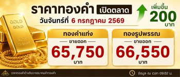 ราคาทองล่าสุดเปิดตลาดจันทร์ที่ 6 ก.ค. 2569 เพิ่มขึ้น 200 บาท