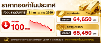 ราคาทองวันนี้วันศุกร์สิ้นเดือน 31 ก.ค. 2569 เปิดตลาดปรับตัวลดลง 100 บาท