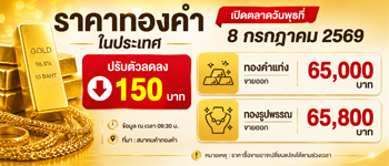 ราคาทองวันนี้เปิดตลาด 8 ก.ค. 2569 ลดลง 150 บาท