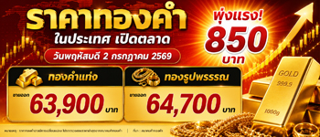 ราคาทองวันนี้เปิดตลาดพฤหัสบดีที่ 2 ก.ค. 2569 พุ่งแรง 850 บาท