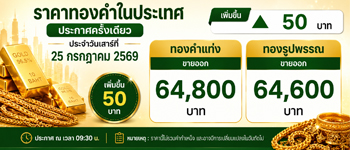 ราคาทองวันนี้เสาร์ที่ 25 ก.ค. 2569 ประกาศครั้งเดียวเพิ่มขึ้น 50 บาท