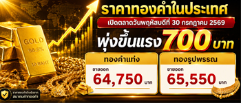 ราคาทองวันพฤหัสบดีที่ 30 ก.ค. 69 เปิดตลาดพุ่งขึ้นแรง 700 บาท