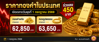 ราคาทองวันพุธเปิดตลาดร่วงลง 450 บาท