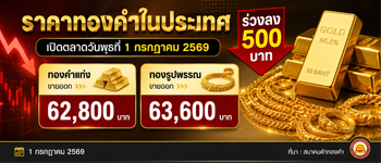 ราคาทองวันพุธเปิดตลาดร่วงหนัก 500 บาท