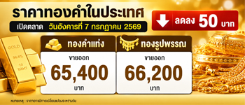 ราคาทองวันอังคารที่ 7 ก.ค. 2569 เปิดตลาดลดลง 50 บาท