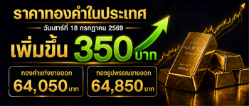 ราคาทองประจำวันเสาร์ที่ 18 ก.ค. 2569 เพิ่มขึ้น 350 บาท