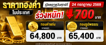 ราคาทองเปิดตลาดวันศุกร์ที่ 24 ก.ค. 2569 ร่วงหนัก 700 บาท