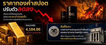 แนวโน้มราคาทองคำถูกกดดันจากความกังวลที่ว่าจะปรับขึ้นเฟดขึ้นดอกเบี้ยเพื่อสกัดเงินเฟ้อ