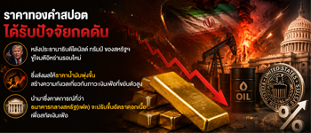 แนวโน้มราคาทองคำยังถูกถูกกดดันจากการคาดการณ์ที่ว่าเฟดอาจขึ้นดอกเบี้ยสกัดเพื่อเงินเฟ้อ