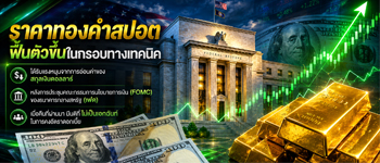 แนวโน้มราคาทองคำฟื้นจากแรงหนุนดอลลาร์อ่อนค่าหลังการประชุมเฟดมีมติคงดอกเบี้ยตามคาดการณ์