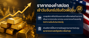 แนวโน้มราคาทองคำฟื้นตัวขึ้นคลายกังวลเฟดขึ้นดอกเบี้ย
