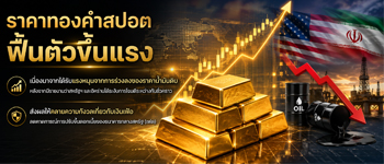แนวโน้มราคาทองคำฟื้นตัวขึ้นหลังน้ำมันร่วงรับข่าวสหรัฐ-อิหร่านระงับการโจมตีกันชั่วคราว
