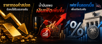 แนวโน้มราคาทองคำยังถูกกดดันจากกังวลที่ว่าเฟดจะขึ้นดอกเบี้ยในปีนี้