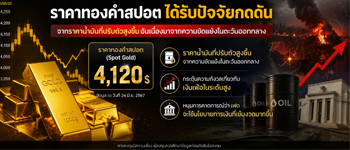แนวโน้มราคาทองคำยังคงถูกดดันจากความกังวลว่าเฟดจะปรับขึ้นอัตราดอกเบี้ยเพื่อสกัดเงินเฟ้อ