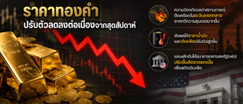 แนวโน้มราคาทองคำปรับตัวลดลงจากแรงกดดันคาดการณ์เฟดขึ้นดอกเบี้ยสกัดเงินเฟ้อ