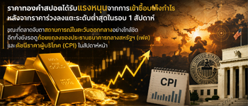 แนวโน้มราคาทองคำเคลื่อนไหวในกรอบจับตาสถานการณ์ในตะวันออกลางและถ้อยแถลงของประธานเฟด