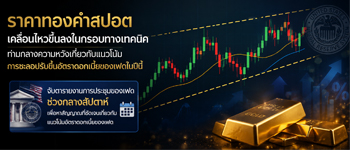 แนวโน้มราคาทองคำเคลื่อนไหวในกรอบทางเทคนิคท่ามกลางการจับตาการเปิดเผยรายงานประชุมเฟด