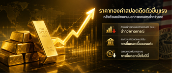 แนวโน้มราคาทองคำเพิ่มขึ้นต่อหลังคลายความวิตกกังวลที่เฟดจะปรับขึ้นดอกเบี้ยในปีนี้