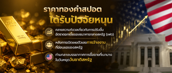 แนวโน้มราคาทองคำได้รับแรงหนุนจากคาดการณ์เฟดชะลอขึ้นดอกเบี้ย