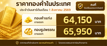 ราคาทองคำประจำเสาร์ที่ 1 สิงหาคม 2569 คงที่ไม่เปลี่ยนแปลง