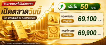 ราคาทองคำพฤหัสบดีที่ 13 ส.ค. 2569 เปิดตลาดเพิ่มขึ้น 50 บาท