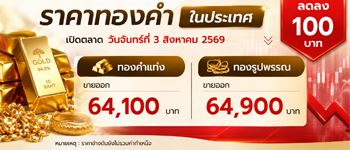 ราคาทองคำวันนี้จันทร์ที่ 3 ส.ค. 2569 เปิดตลาดปรับตัวลดลง 100 บาท