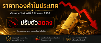 ราคาทองคำวันนี้จันทร์ที่ 3 ส.ค. 2569 เปิดตลาดปรับตัวลดลง