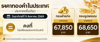 ราคาทองคำวันนี้ประกาศครั้งเดียวอาทิตย์ที่ 9 ส.ค. 69 เท่าวันเสาร์