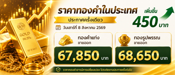 ราคาทองคำวันนี้เสาร์ที่ 8 ส.ค. 2569 ประกาศครั้งเดียวเพิ่มขึ้น 450 บาท