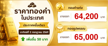 ราคาทองคำวันอาทิตย์ 2 ก.ค. 69 ประกาศครั้งเดียวเพิ่มขึ้น 50 บาท