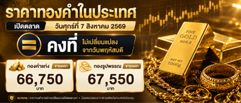 ราคาทองคำศุกร์ที่ 7 ส.ค. 2569 เปิดตลาดคงที่