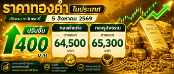 ราคาทองประจำวันพุธที่ 5 ส.ค. 2569 เปิดตลาดเพิ่มขึ้น 400 บาท