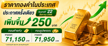 ราคาทองประจำวันเสาร์ 22 ส.ค. 2569 พุ่งทะลุ 71,000 บาท