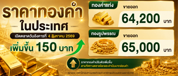 ราคาทองล่าสุดประจำอังคารที่ 4 ส.ค. 2569 เปิดตลาดเพิ่มขึ้น 150 บาท