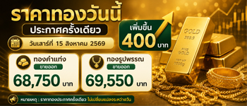 ราคาทองล่าสุดประจำวันเสาร์ที่ 15 ส.ค. 2569 เพิ่มขึ้นสู่บริเวณ 68,750