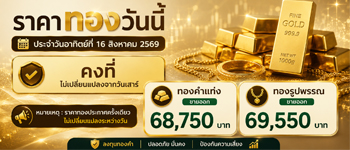 ราคาทองวันนี้อาทิตย์ที่ 16 ส.ค. 2569 คงที่ไม่เปลี่ยนแปลงจากวันอาทิตย์