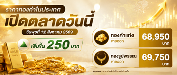 ราคาทองวันนี้เปิดตลาดพุธที่ 12 ส.ค. 2569 เพิ่มขึ้น 250 บาท