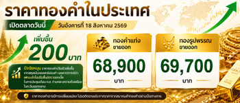 ราคาทองวันนี้เปิดตลาดอังคารที่ 18 ต.ค. 2569 เพิ่มขึ้น 200 บาท