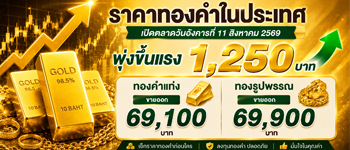 ราคาทองวันอังคารที่ 11 ส.ค. 2569 เปิดตลาดพุ่งขึ้นแรง 1,250 บาท