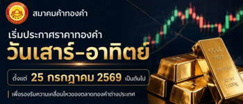 สมาคมค้าทองคำแจ้งประกาศราคาซื้อขายทองในวันเสาร์-อาทิตย์