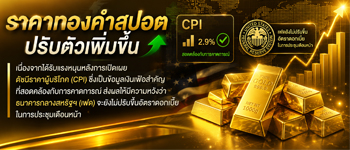 แนวโน้มราคาทองคำปรับตัวเพิ่มขึ้นขานรับเงินเฟ้อชะลอตัวหนุนเฟดไม่รีบขึ้นดอกเบี้ย